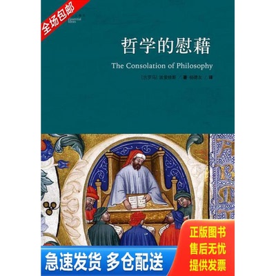正版库存书哲学的慰藉：The Consolation of Philosophy 9787544743518 （古罗马）波爱修斯 译林出版社