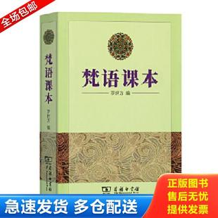正版库存书9787100010054 梵语课本 罗世方编 商务印书馆
