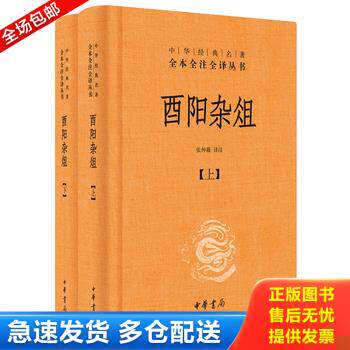 正版库存书酉阳杂俎 下册 9787101124552 张仲裁译注 中华书局