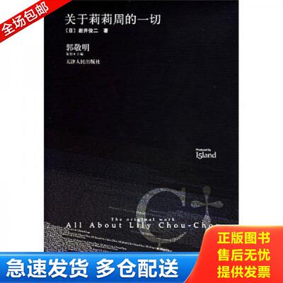 正版库存书关于莉莉周的一切 （日）岩井俊二著,张苓译 天津人民出版社