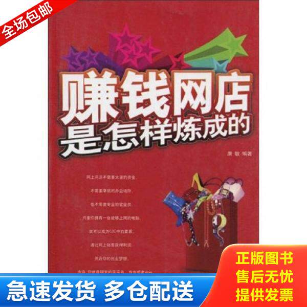 正版库存书赚钱网店是怎样炼成的 9787802553552 唐敏 编著 企业管理出版社