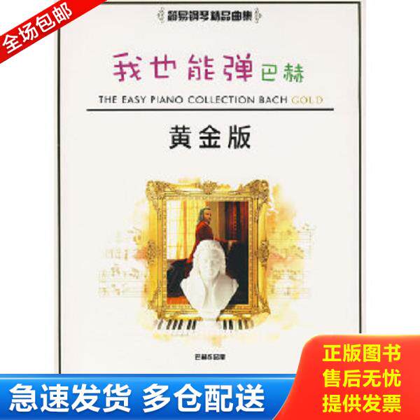 正版库存书9787810364133 我也能弹：简易黄金版.巴赫 [美]威廉姆斯著；好好艺术工作室译 汕头大学出版社