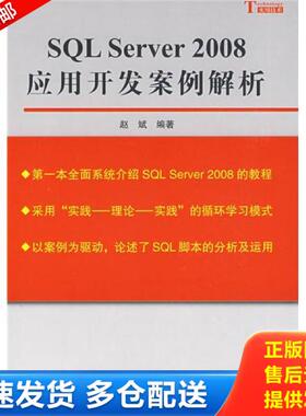 正版库存书SQLServer2008应用开发案例解析 9787030244574 赵斌　编著 科学出版社
