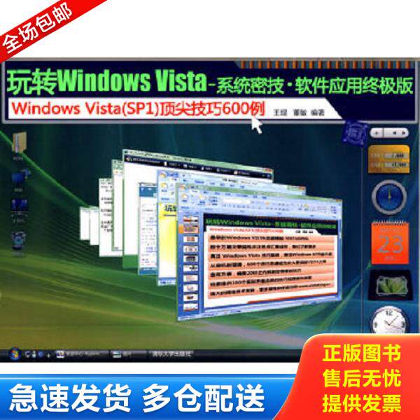 正版库存书9787302203162 玩转Windows Vista&mdash;&mdash;系统密技软件应用终极版（配光盘） 王琨,董敏　编著 清华大学出版社