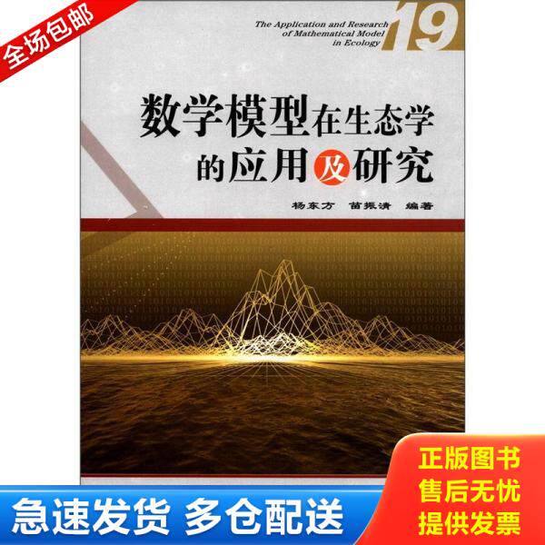 正版库存书数学模型在生态学的应用及研究（19） 9787502782832 杨东方,苗振清　编著 海洋出版社