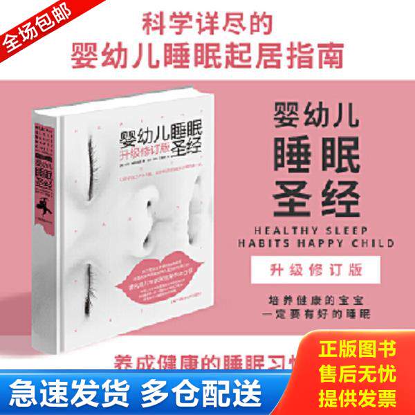 正版库存书9787555105237 婴幼儿睡眠圣经（升级修订版）马克·维斯布朗 马克·维斯布朗 广西科学技术出版社