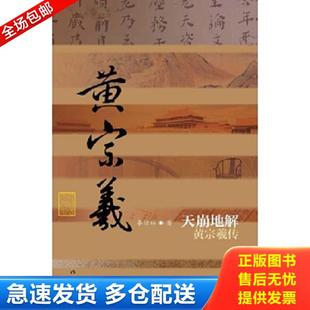 正版库存书9787506374231 天崩地解：黄宗羲传 李洁非 作家出版社