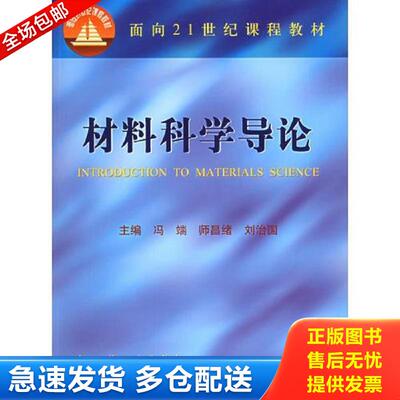 正版库存书材料科学导论 冯端,师昌绪,刘治国　主编 化学工业出版社