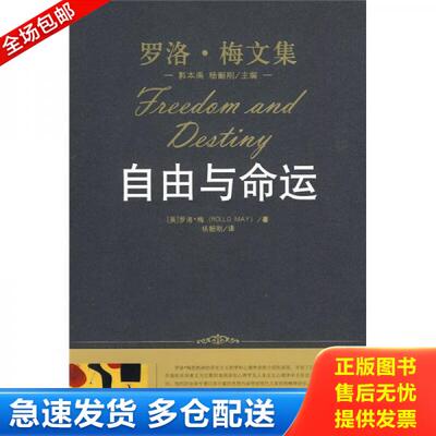 正版库存书自由与命运 9787300119021 罗洛·梅 中国人民大学出版社