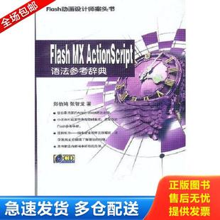 正版库存书9787113052522 Flash MX ActionScript语法参考辞典 郑伯鸿,张智龙著 中国铁道出版社