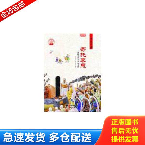 正版库存书9787514324358 中华精神家园·节庆习俗：寄托哀思 清明祭祀与寒食习俗 郭艳红著；肖东发编 现代出版社
