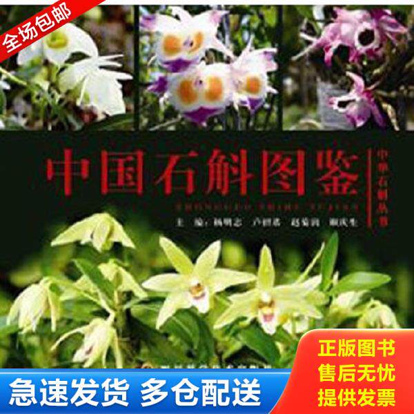 正版库存书9787536482456 中国石斛图鉴 杨明志著 四川科技出版社