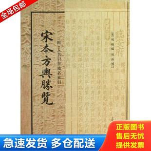 实拍精品 保真现货 上海古籍出版 库存书9787532564958 社 祝洙补订 宋本方舆胜览 祝穆编 正版 宋