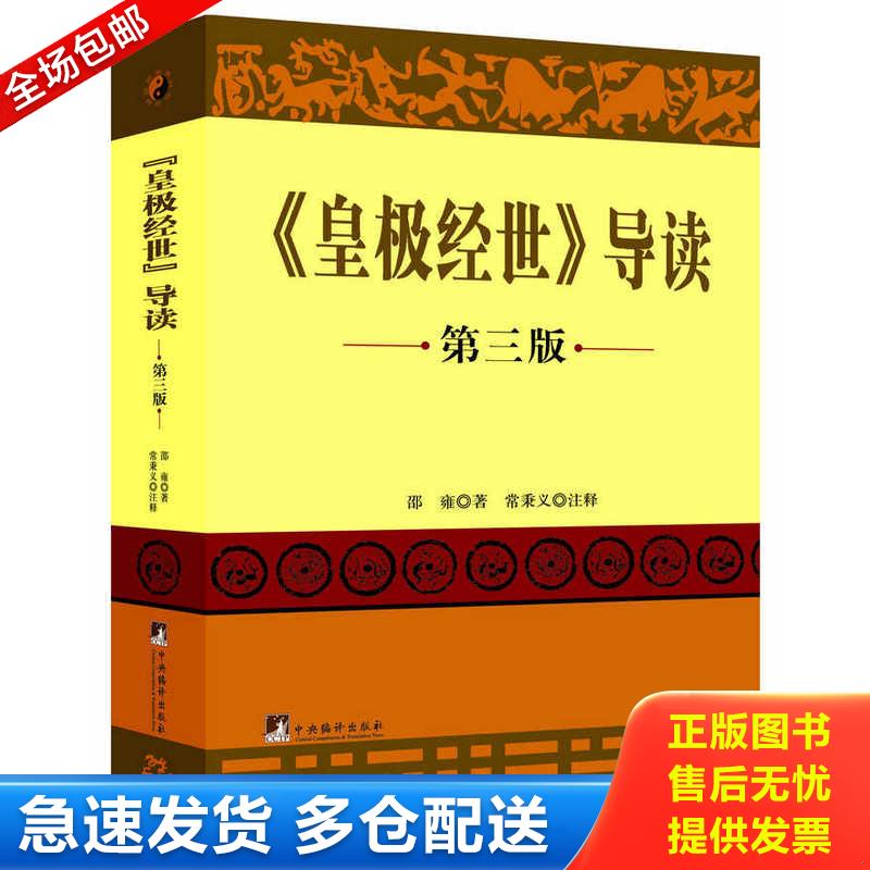 正版库存书《皇极经世》导读：第三版 9787511700261 (宋)邵雍 中央编译出版社图片