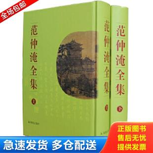 正版库存书9787806434628 范仲淹全集 下册 (清)范能濬编集,薛正舆校点 凤凰出版社(原江苏古籍出版社)