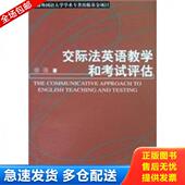 上海外语教育出版 正版 徐强编 交际法英语教学和考试评估. 社 库存书9787810468626