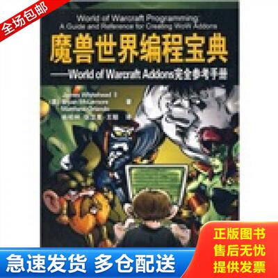 正版库存书9787302222392 魔兽世界编程宝典：World of Warcraft Addons完全参考手册 （美）怀特黑德等著,杨柏林等译 清华大学出