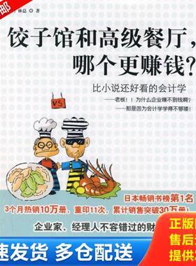 正版库存书9787508610887 饺子馆和高级餐定 哪个更赚钱 林总