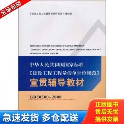 正版包邮9787802422438 中华人民共和国国家标准：建设工程工程量清单计价规范宣贯辅导教材（GB50500-2008） 建设工程工程量清单