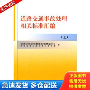 正版库存书9787506658034 道路交通事故处理相关标准汇编[ 上] 北京市公安局公安交通管理局交通事故鉴定中心,中国经三编辑室编 中