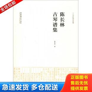 正版库存书9787503956904 陈长林古琴谱集：二十世纪琴学萃编 陈长林　著 文化艺术出版社