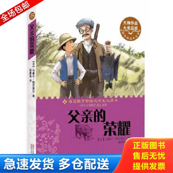 正版库存书9787533940782 父亲的荣耀（新经典成长文库） （法）帕尼奥尔著,施康强译 浙江文艺出版社