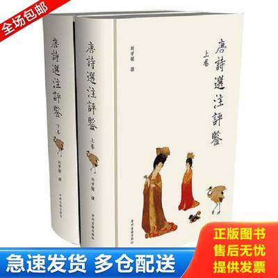 正版库存书9787534843778 唐诗选注评鉴(上下)  品相如图 刘学锴撰 中州古籍出版社