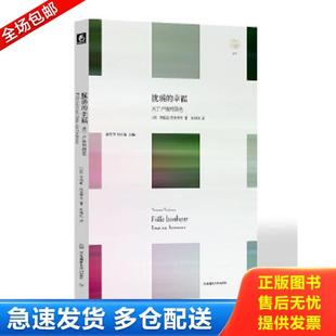 译 社 幸福：关于卢梭 托多罗夫 著 法 脆弱 随笔 华东师范大学出版 正版 孙伟红 库存书9787561795446