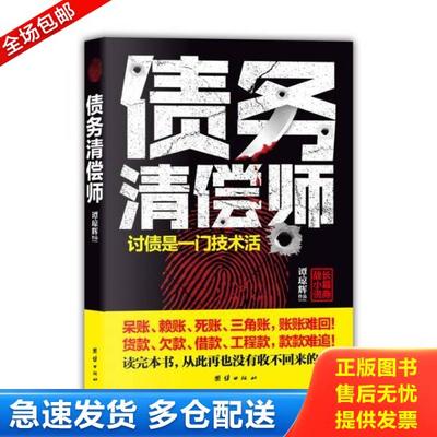 正版库存书9787512622685 债务清偿师 谭琼辉著 团结出版社