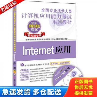正版库存书 全国专业技术人员计算机应用能力考试系列教材：Internet应用 吕岩 机械工业出版社