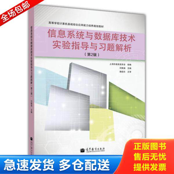 正版库存书9787040351538 【二手正版】 高等学校计算机基础综合应用能力培养规划教材：信息系统与数据库技术实验指导与习题解析(