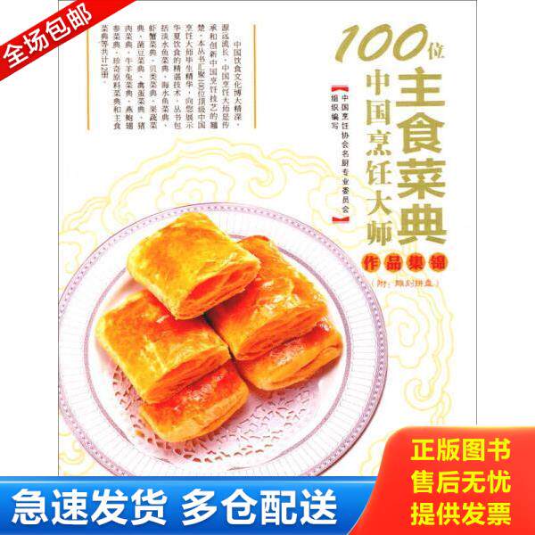 正版库存书9787543679979 100位中国烹饪大师作品集锦：主食菜典 中国烹饪协会名厨专业委员会编 青岛出版社