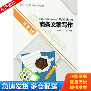 正版库存书9787205085209 社会公共文化系列教材:商务文案写作 曹英梅王凯 辽宁人民出版社