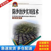 库存书9787802331884 中国农业科学技术出版 防沙治沙实用技术 编著 社 丁国栋 正版