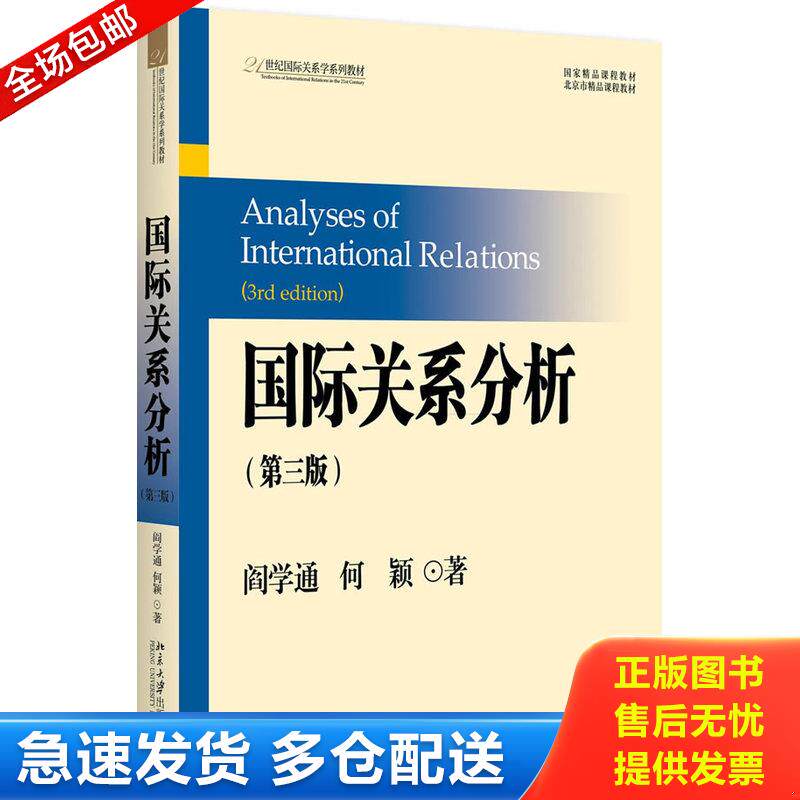 正版库存书国际关系分析【正版 高端塑封 发货快】 阎学通,何颖著 北京大学出版社图片