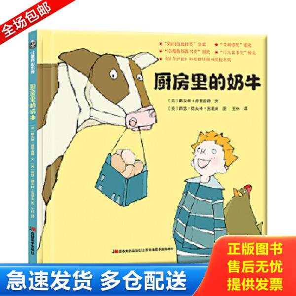 正版库存书9787557519285 厨房里的奶牛/比佛利绘本馆 精装本 戴安娜&middot;普里查德文,希瑟&middot;德夫林&middot;克诺夫图,王林译 吉林美术出版社