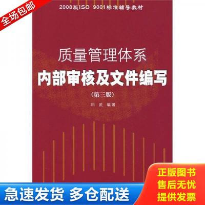 正版库存书9787502630010 2008版ISO9001标准辅导教材：质量管理体系内部审核及文件编写（第3版） 田武 中国质检出版社(原中国计