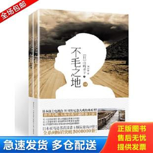 正版库存书9787555209010 不毛之地（售单本下册） [日]山崎丰子著刘小俊译 青岛出版社