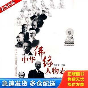 朱封鳌 编 上海辞书出版 库存书9787532629541 社 主编 中华佛缘人物志 1印 正版 2009年1版