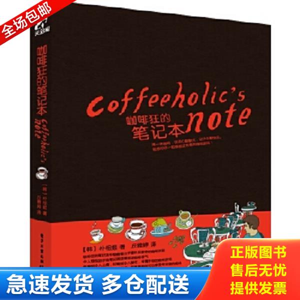 正版库存书9787121147036 咖啡狂的笔记本   韩 朴相姬著 丘雅婷译 电子工业出版社 (韩)朴相姬 电子工业出版社