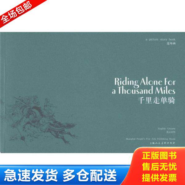 正版库存书［正版现货实拍］连环画：千里走单骑 9787532271603 吴其柔　等改编,陈光镒　绘 上海人民美术出版社