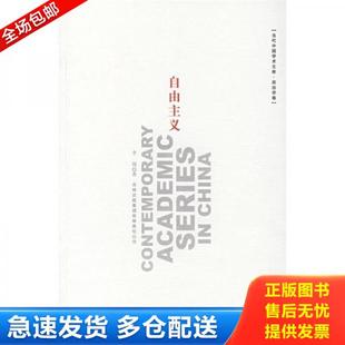 正版库存书9787807624677 自由主义 李强著 吉林出版集团股份有限公司
