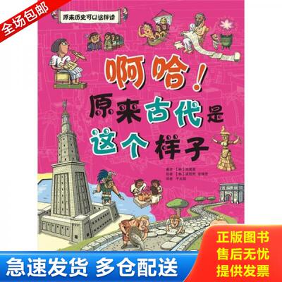正版库存书9787508623412 啊哈 原来古代是这个样子 池昊晋 中信出版集团股份有限公司