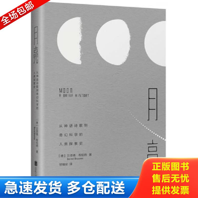正版库存书月亮   从神话诗歌到奇幻科学的人类探索史   德 贝恩德 布伦纳 Bernd Brunner 著 北京联合出版公司 作者：【德】贝恩图片