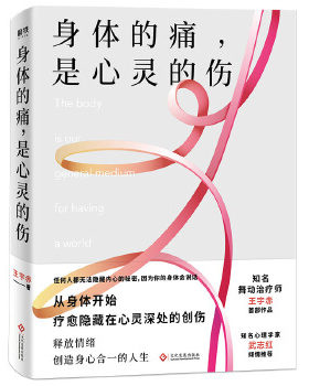 正版包邮9787514229073 身体的痛,是心灵的伤 王宇赤著 文化发展出版社有限公司