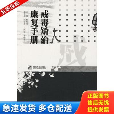 正版库存书9787810797306 戒毒矫治康复手册 广东省禁毒委员会,广东省戒毒研究所编 暨南大学出版社