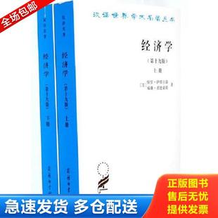 第十九版 下册 等 库存书9787100084062 商务印书馆 萨缪尔森 经济学 美 正版 诺贝尔经济学奖获得者保罗萨缪尔森绝笔之作