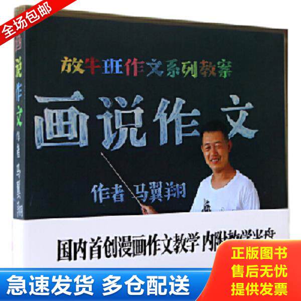 正版库存书9787553428567 放牛班作文系列教案：画说作文 马翼翔　著 吉林出版集团有限责任公司