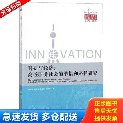 正版库存书9787313167507 科研与经济：高校服务社会的举措和路径研究 刘群彦