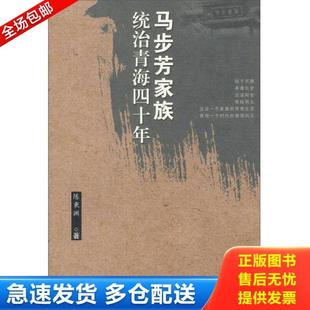 正版库存书9787225029986 马步芳家族统治青海四十年 陈秉渊 青海人民出版社
